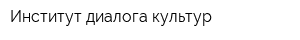 Институт диалога культур