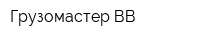 Грузомастер-ВВ