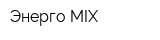 Энерго-MIX
