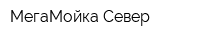 МегаМойка Север