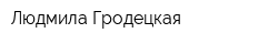 Людмила Гродецкая