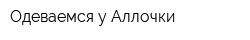 Одеваемся у Аллочки