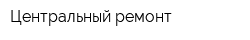 Центральный ремонт