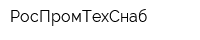 РосПромТехСнаб