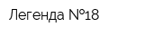 Легенда  18
