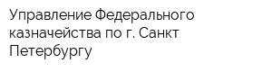 Управление Федерального казначейства по г Санкт-Петербургу