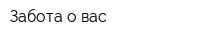 Забота о вас