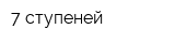7 ступеней