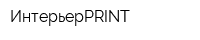 ИнтерьерPRINT