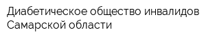 Диабетическое общество инвалидов Самарской области