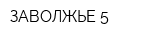 ЗАВОЛЖЬЕ 5