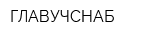 ГЛАВУЧСНАБ
