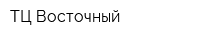 ТЦ Восточный