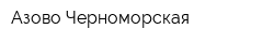 Азово-Черноморская