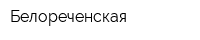 Белореченская