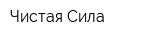 Чистая Сила