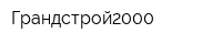 Грандстрой2000