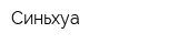 Синьхуа
