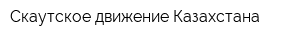 Скаутское движение Казахстана