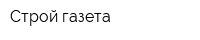 Строй-газета