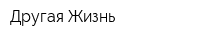 Другая Жизнь