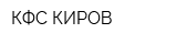 КФС КИРОВ