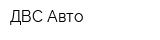 ДВС Авто