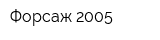 Форсаж-2005