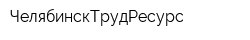 ЧелябинскТрудРесурс