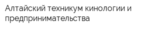 Алтайский техникум кинологии и предпринимательства