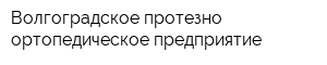 Волгоградское протезно-ортопедическое предприятие