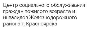 Центр социального обслуживания граждан пожилого возраста и инвалидов Железнодорожного района г Красноярска