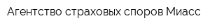 Агентство страховых споров-Миасс