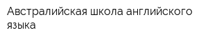 Австралийская школа английского языка