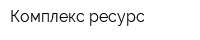 Комплекс-ресурс