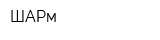 ШАРм