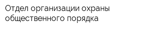 Отдел организации охраны общественного порядка