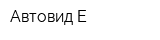 Автовид-Е