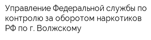 Управление Федеральной службы по контролю за оборотом наркотиков РФ по г Волжскому