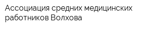 Ассоциация средних медицинских работников Волхова