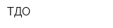 ТДО