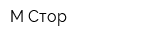 М-Стор