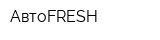 АвтоFRESH