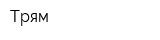 Трям