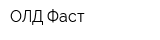 ОЛД Фаст