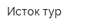 Исток тур