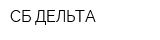 СБ-ДЕЛЬТА