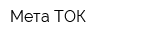 Мета-ТОК
