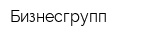 Бизнесгрупп