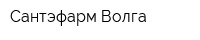 Сантэфарм Волга